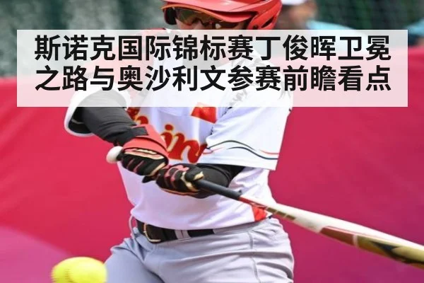 斯诺克国际锦标赛丁俊晖卫冕之路与奥沙利文参赛前瞻看点